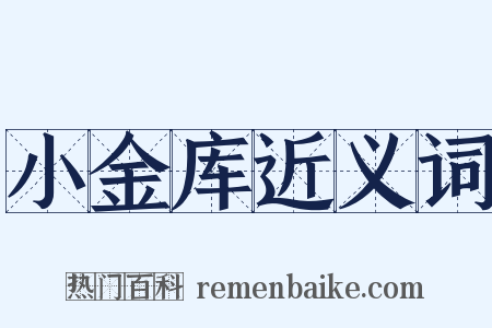 小金库近义词是什么意思的图片